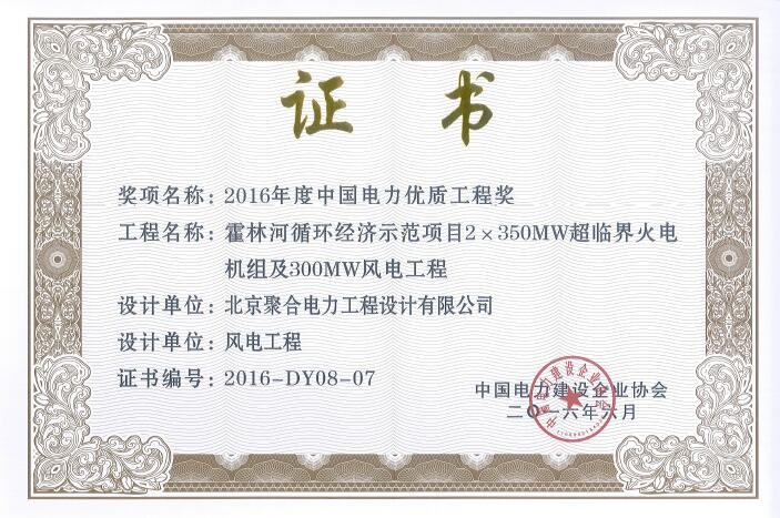 公司榮獲“2016年度中國電力優(yōu)質(zhì)工程獎”榮譽(yù)稱號